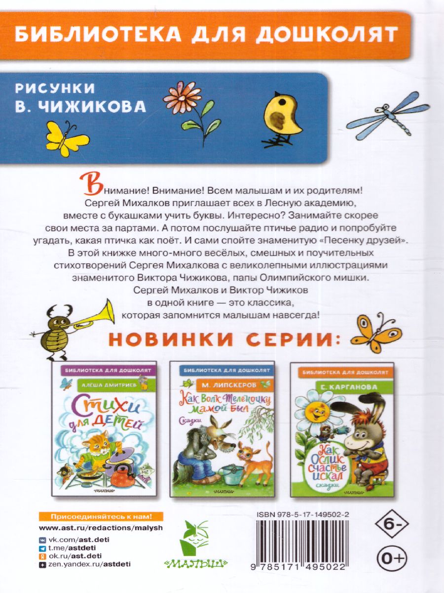 Обложка Детям. Стихи с рисунками В. Чижикова /БибДляДошколят, издательство АСТ | купить в книжном магазине Рослит