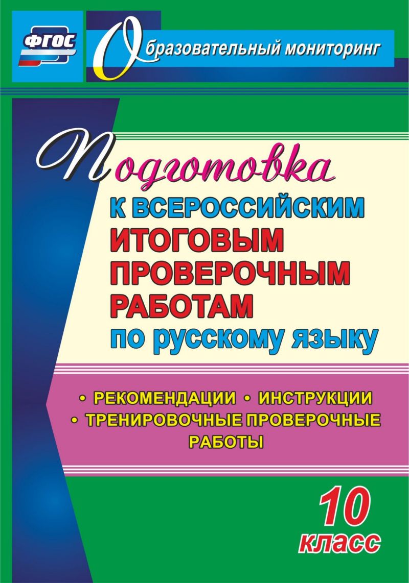 Обложка книги  Подготовка к ВПР по Русскому языку 8 класс. Рекомендации, Автор Цветкова Г.В. Журбина В.В. Шмыгалина Е.Н., издательство Учитель | купить в книжном магазине Рослит
