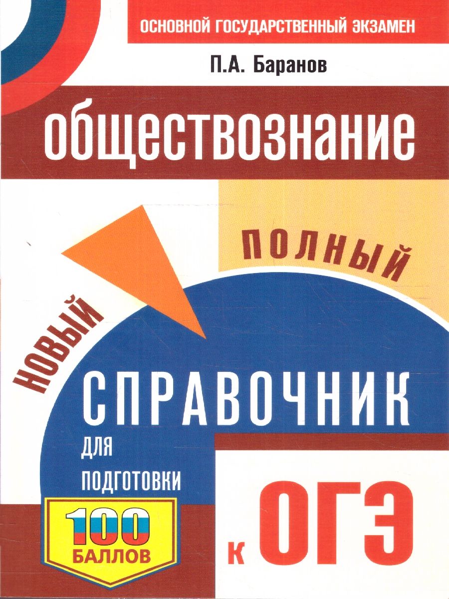 Обложка книги ОГЭ Обществознание. Новый полный справочник.Подготовка к ОГЭ, Автор Баранов П. А., издательство АСТ | купить в книжном магазине Рослит