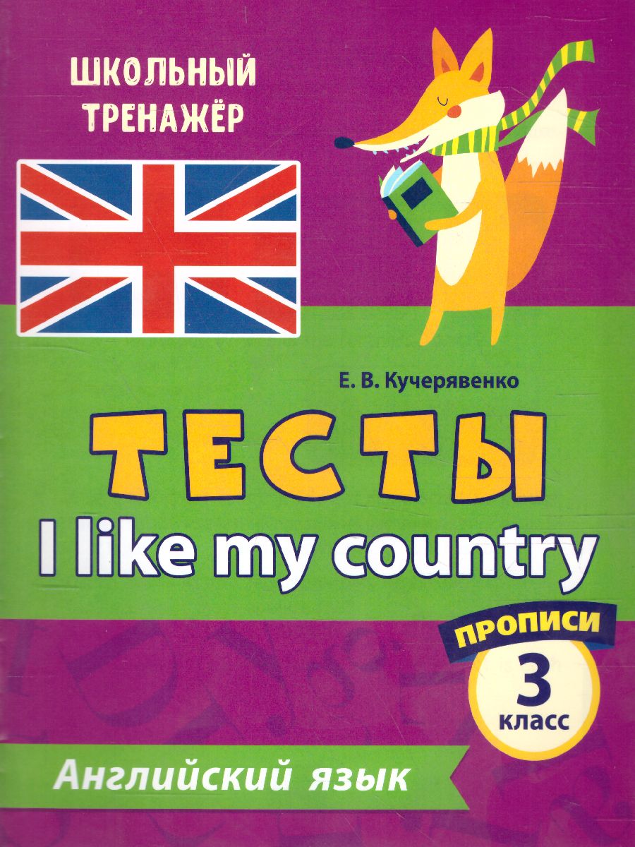 Обложка книги Тесты. Английский язык. 3 класс. (1 часть). Прописи, Автор Кучерявенко Е.В., издательство Учитель | купить в книжном магазине Рослит