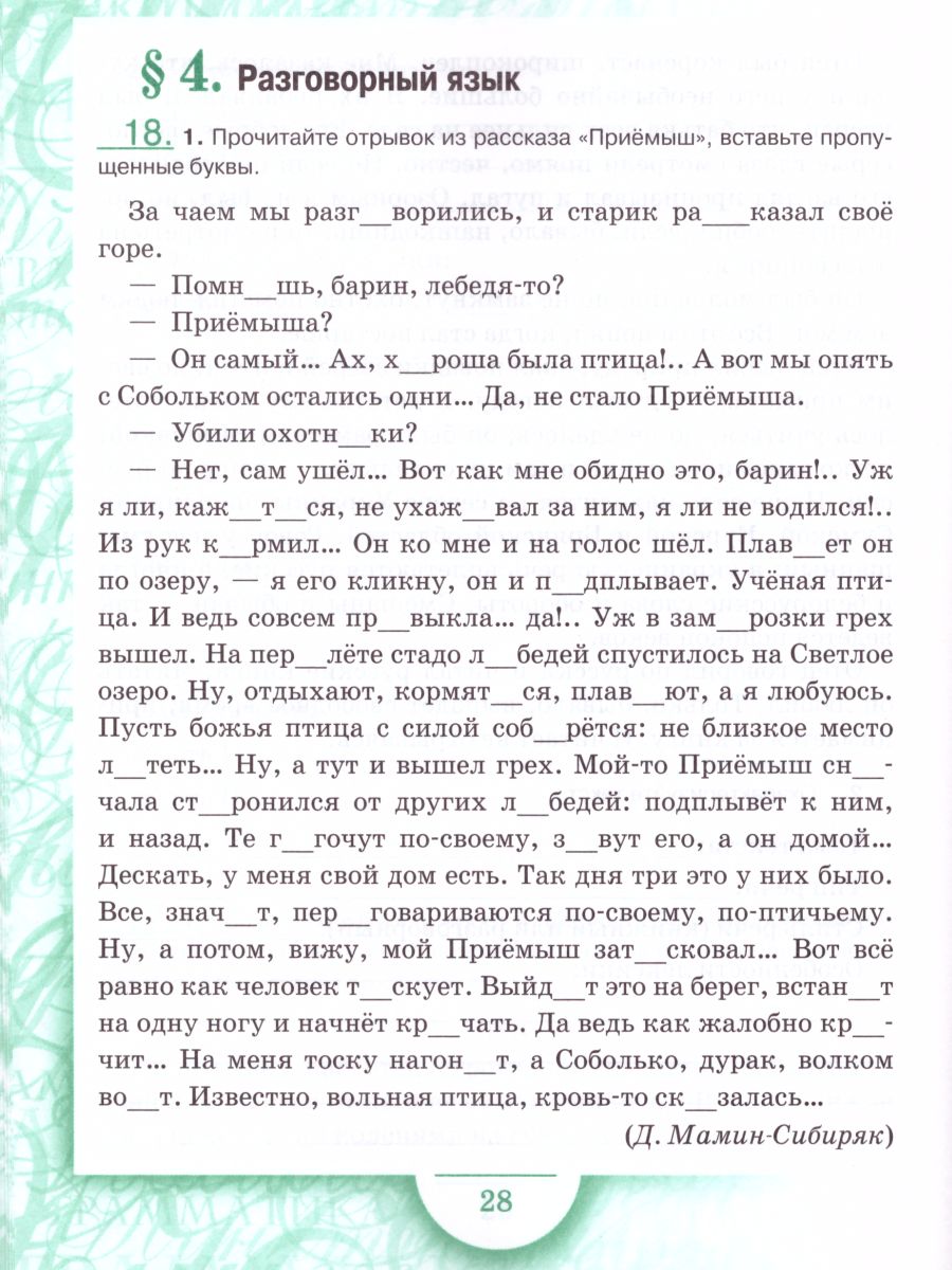 Обложка книги Русский язык 6 класс. Рабочая тетрадь. Часть 1. ФГОС, Автор Склярова В.Л. Фомина Т.В., издательство Русское слово | купить в книжном магазине Рослит