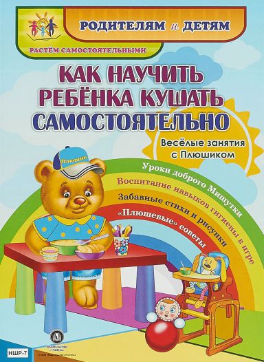 Обложка книги Веселые занятия с Плюшиком. Как научить ребенка кушать самостоятельно, Автор НШР-7, издательство Учитель | купить в книжном магазине Рослит