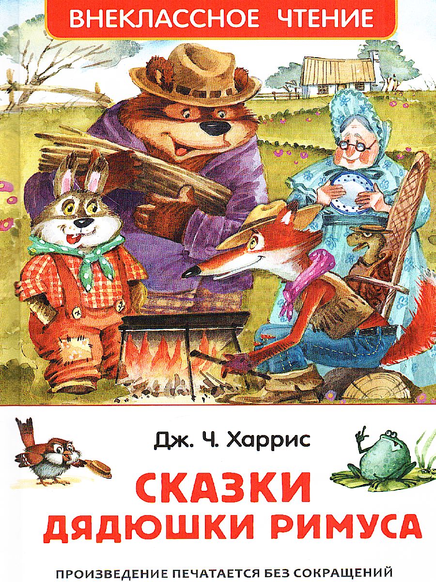 Обложка Сказка дядюшки Римуса, издательство РОСМЭН | купить в книжном магазине Рослит