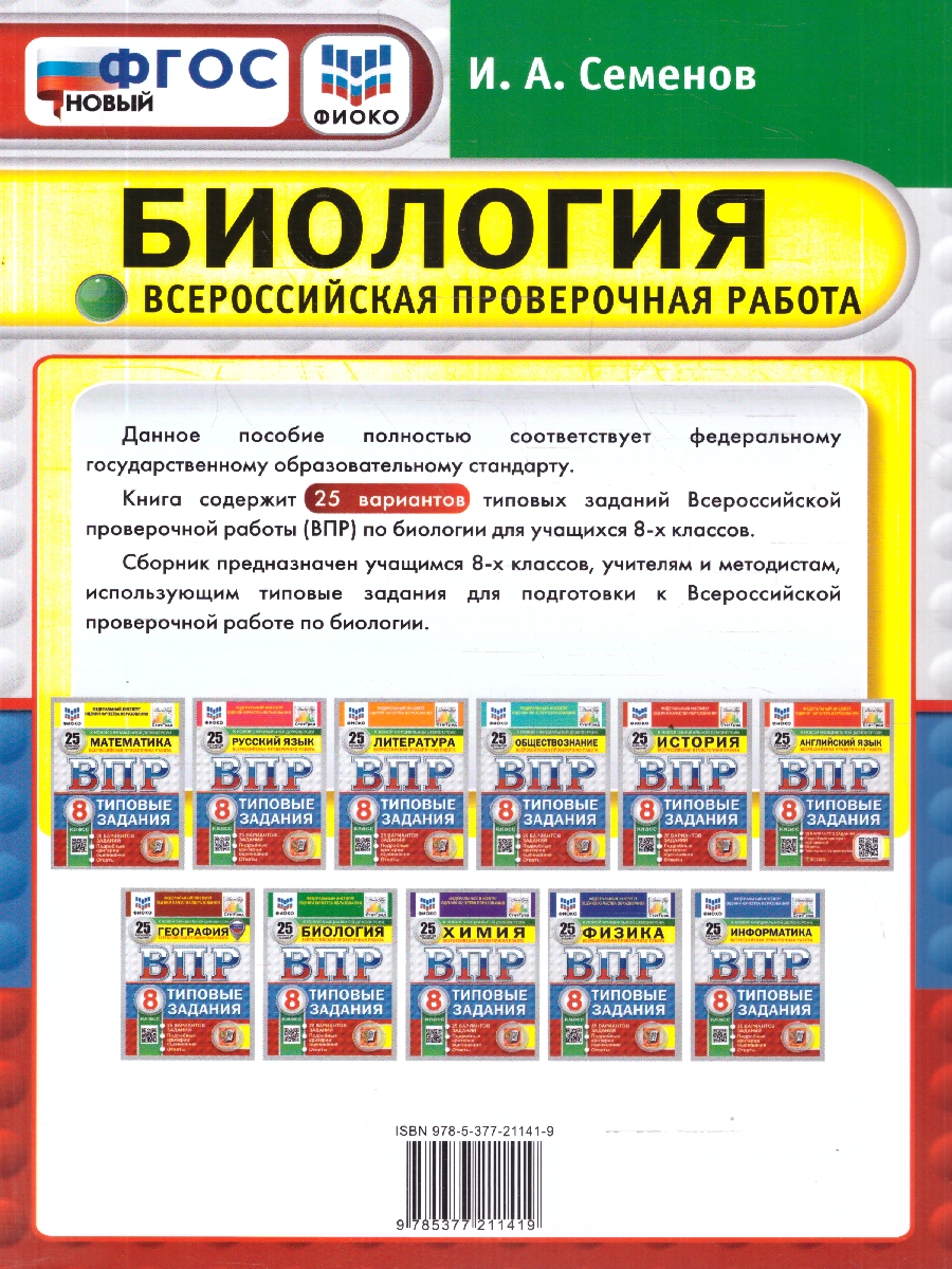 Обложка книги ВПР Биология 8 класс. 25 вариантов. Типовые задания. ФГОС Новый, Автор Семенов И. А., издательство Экзамен | купить в книжном магазине Рослит