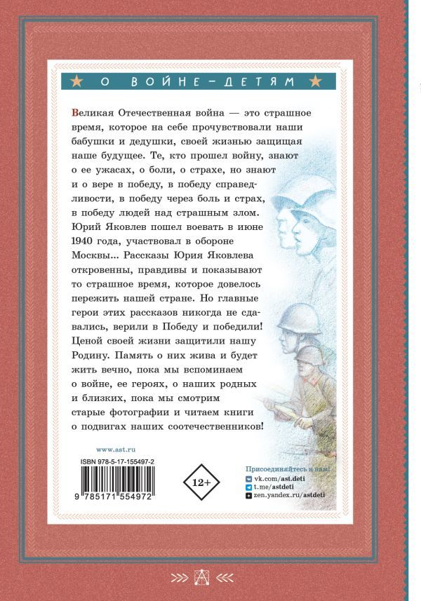 Обложка книги Как Серёжа на войну ходил. Рассказы, Автор Яковлев Ю.Я., издательство АСТ | купить в книжном магазине Рослит