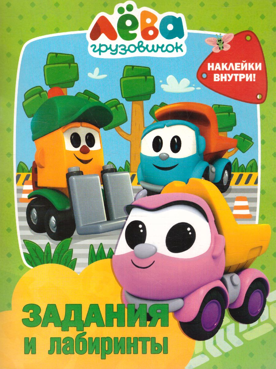 Обложка Грузовичок Лёва. Задания и лабиринты (с наклейками) /Грузовичок Лёва, издательство АСТ | купить в книжном магазине Рослит