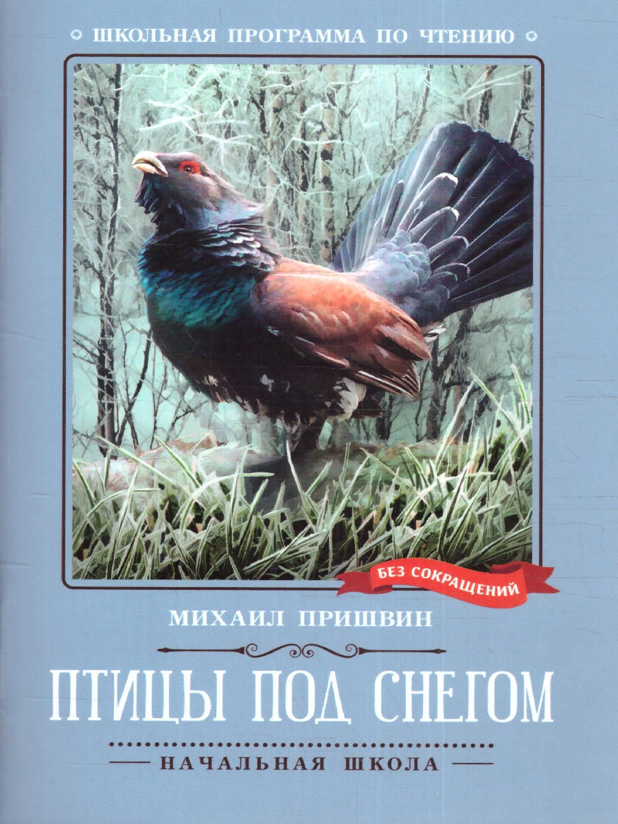 Обложка книги Птицы под снегом: рассказы, Автор Пришвин М. М., издательство Феникс ТД                                          | купить в книжном магазине Рослит