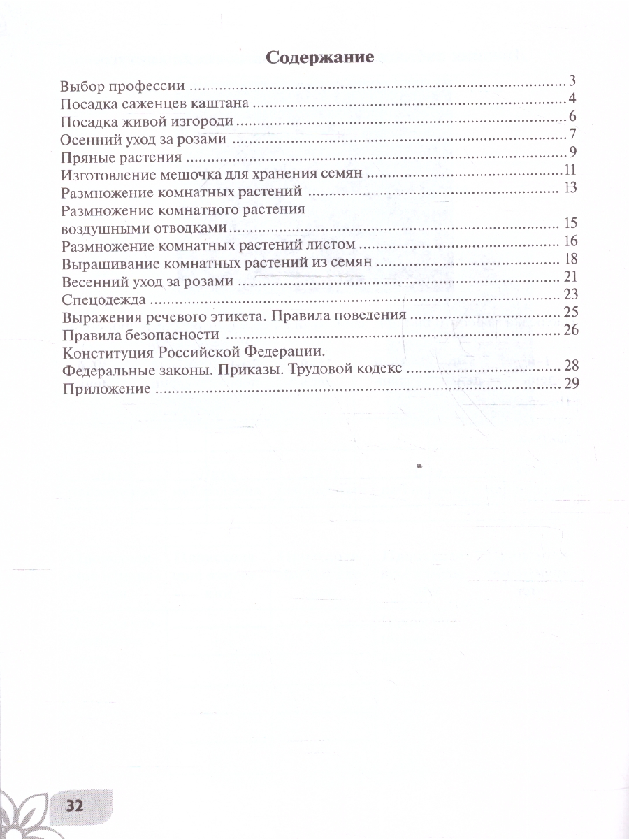Обложка книги Технология. Цветоводство и декоративное садоводство 9 класс. Рабочая тетрадь. ФГОС ОВЗ, Автор Карман Н. М.; Зак Г. Г., издательство Просвещение | купить в книжном магазине Рослит