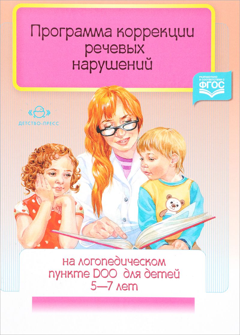 Обложка книги Программа коррекции речевых нарушений на логопедическом пункте ДОО для детей 5-7 лет, Автор Червякова Н.А., издательство ДЕТСТВО-ПРЕСС | купить в книжном магазине Рослит