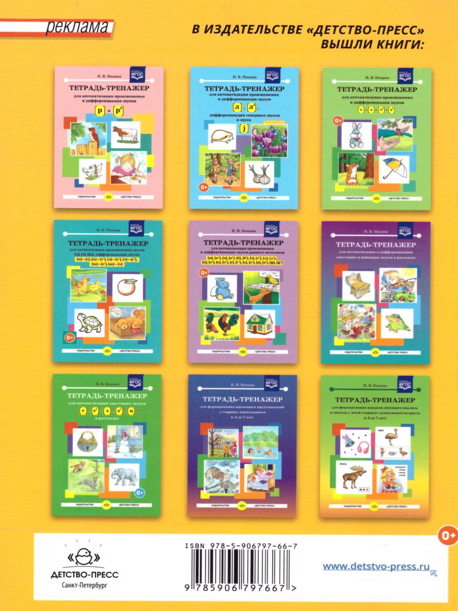 Обложка книги Тетрадь-тренажёр для автоматизации произношения и дифференциации звуков  Ш, Ж и С-Ш-З-Ж, Автор Нищева Н.В., издательство ДЕТСТВО-ПРЕСС | купить в книжном магазине Рослит