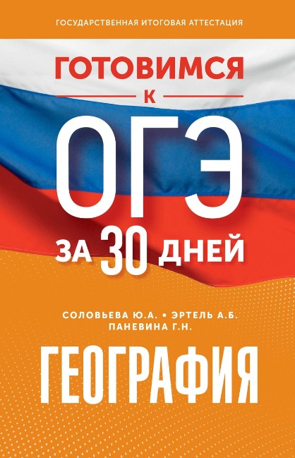 Обложка книги Готовимся к ОГЭ за 30 дней. География, Автор Эртель А.Б. Соловьева Ю.А. Паневина Г.Н., издательство АСТ | купить в книжном магазине Рослит