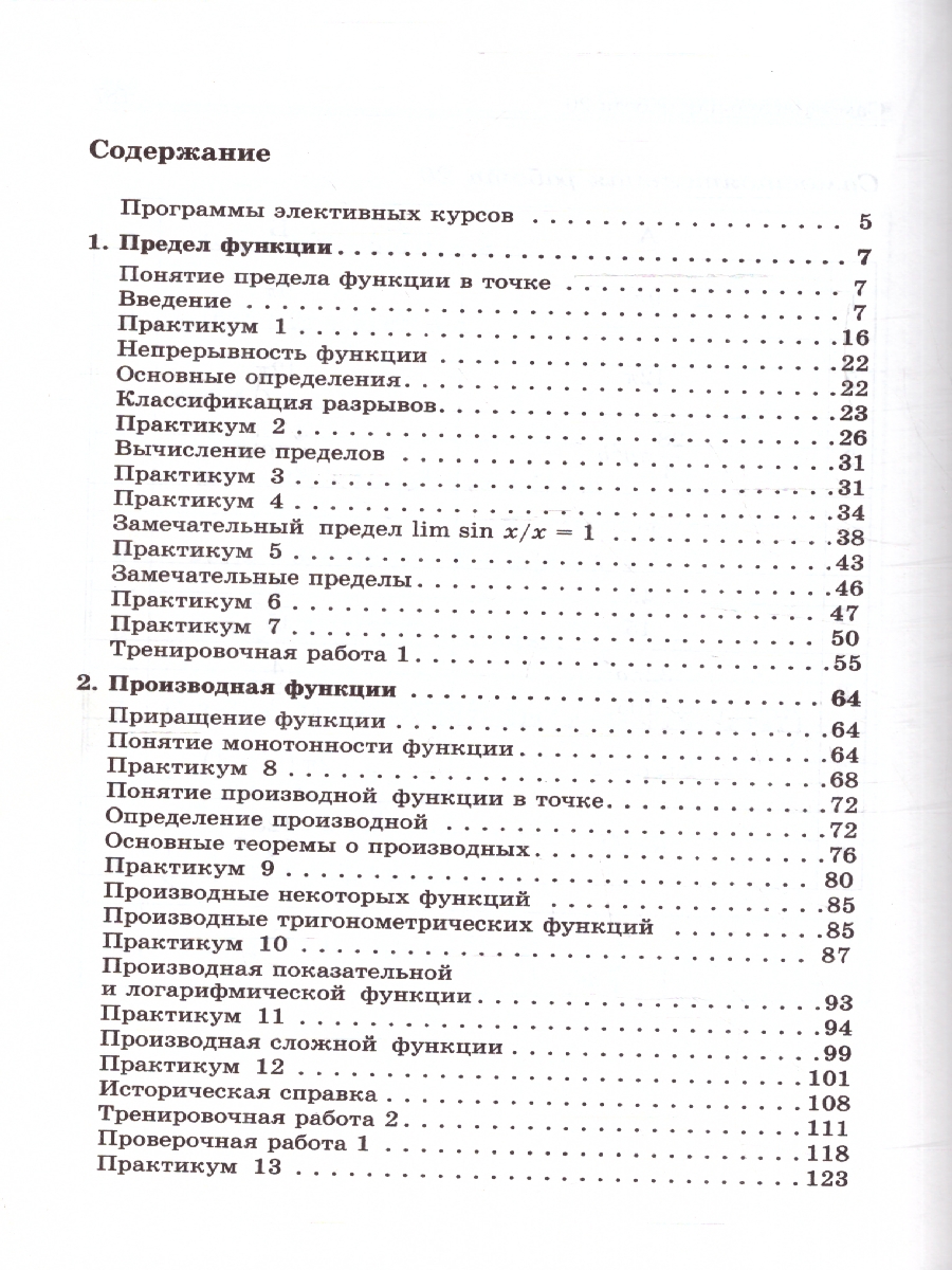Обложка книги Введение в математический анализ.Практикум,тренинг, контроль, Автор Шахмейстер А.Х., издательство ВИКТОРИЯ | купить в книжном магазине Рослит