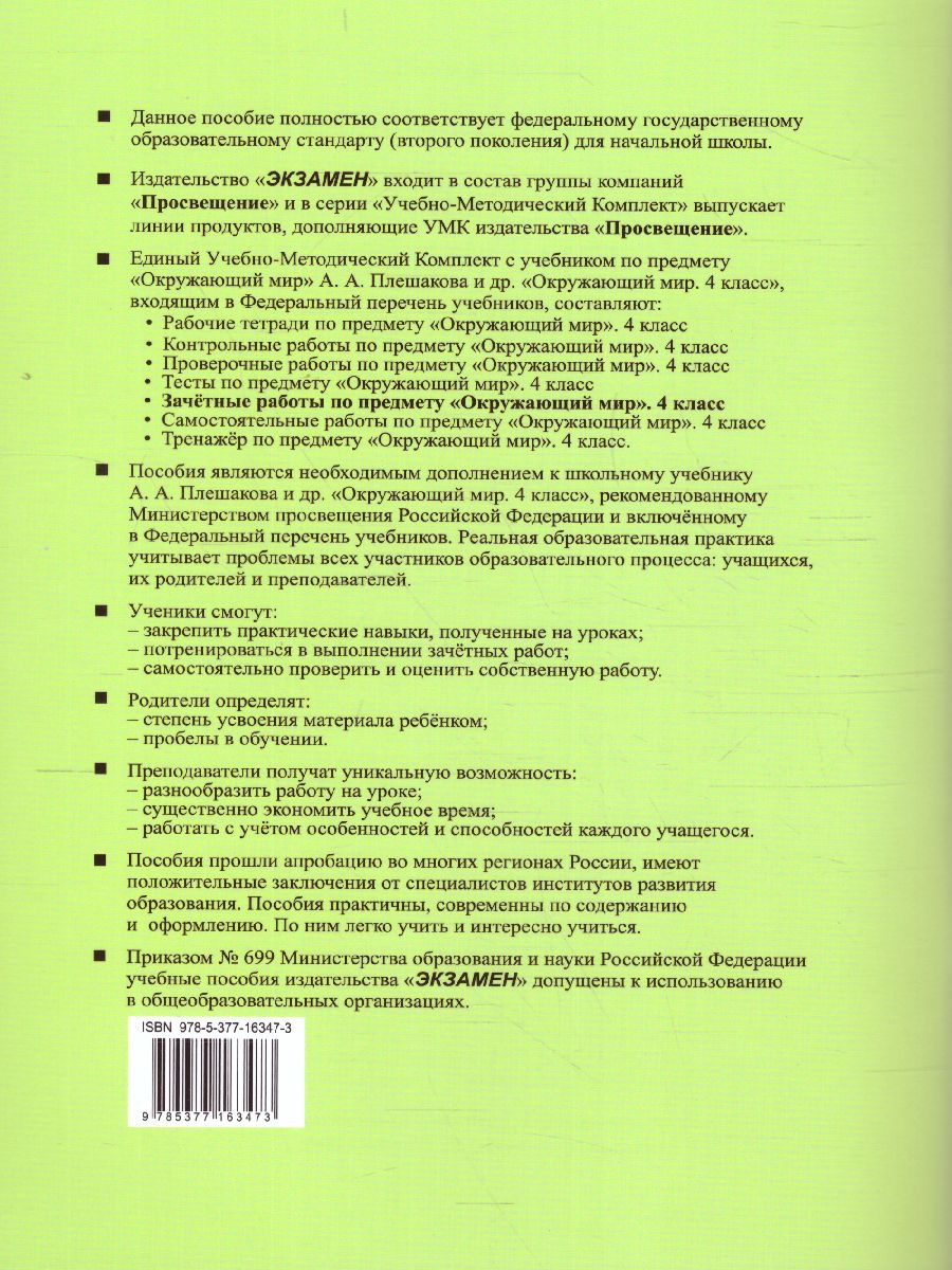 Обложка книги Окружающий мир 4 класс. Зачетные работы (к новому ФПУ). ФГОС, Автор Тихомирова Е.М., издательство Экзамен | купить в книжном магазине Рослит