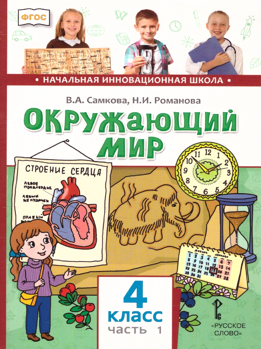 Обложка книги Окружающий мир 4 класс. Часть1. ФГОС, Автор Романова Н. И. Самкова В. А., издательство Русское слово | купить в книжном магазине Рослит
