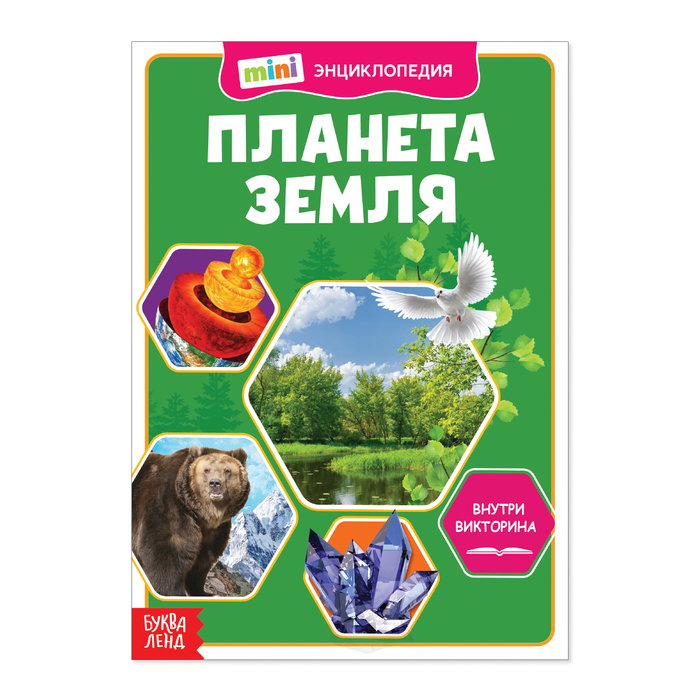Обложка Детская энциклопедия Планета Земля 20 стр, издательство Буква-Ленд                                         | купить в книжном магазине Рослит