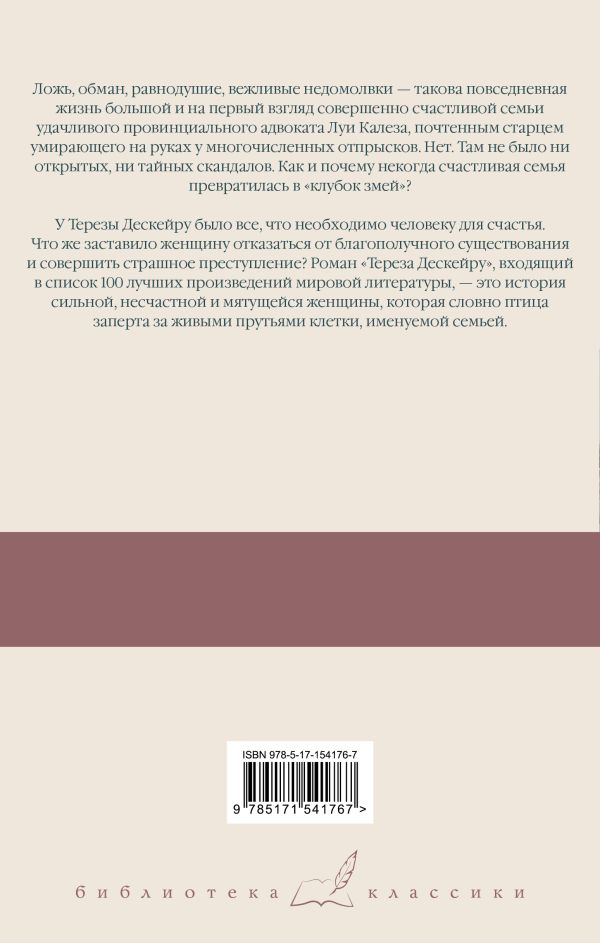 картинка Клубок змей. Тереза Дескейру от магазина Рослит