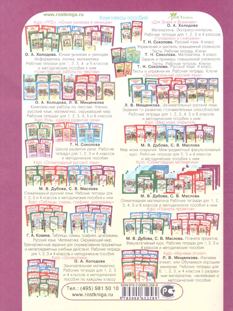 Обложка книги Юным умникам и умницам 4 класс. Курс РПС. Методическое пособие + Программа. ФГОС, Автор Холодова О.А., издательство Росткнига | купить в книжном магазине Рослит