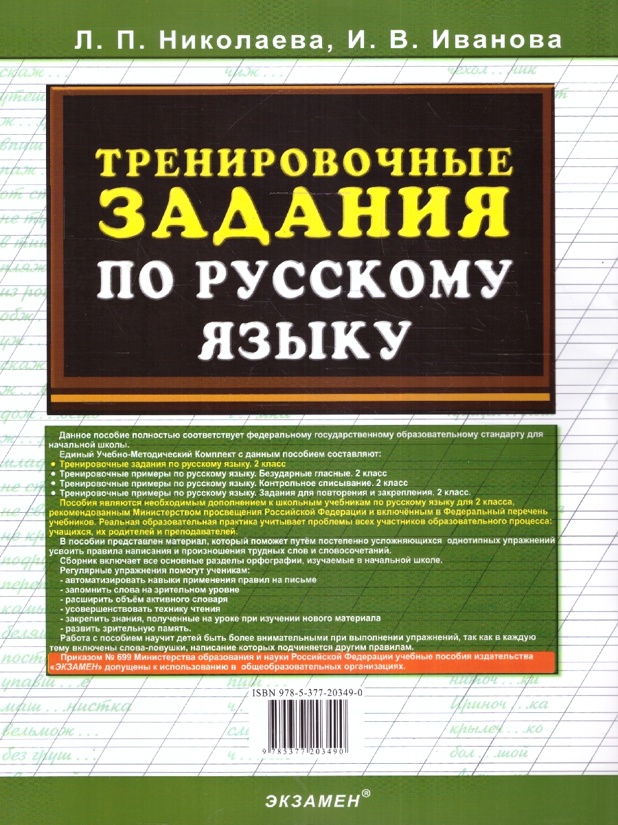 Обложка книги Тренировочные задания по русскому языку 2 класс. ФГОС НОВЫЙ, Автор Николаева Л.П. Иванова И.В., издательство Экзамен | купить в книжном магазине Рослит