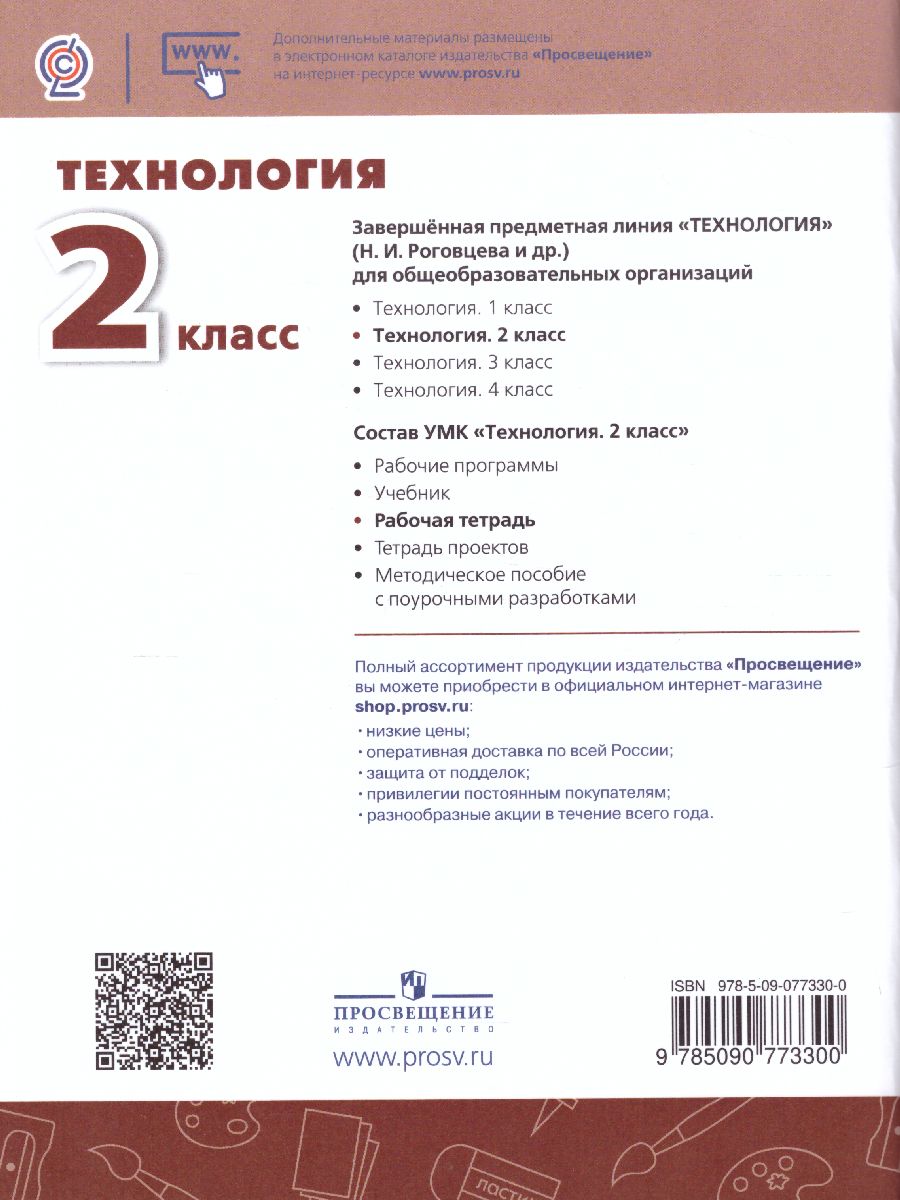 Обложка книги Технология 2 класс. Рабочая тетрадь. УМК "Перспектива", Автор Роговцева Н.И. Анащенкова С.В. Шипилова Н.В., издательство Просвещение | купить в книжном магазине Рослит