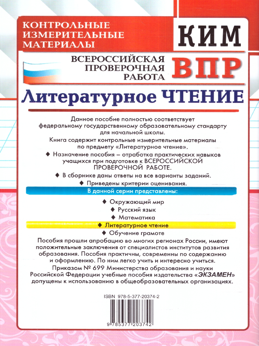 Обложка книги КИМ-ВПР Литературное чтение 4 класс. ФГОС Новый, Автор Шубина Г. В., издательство Экзамен | купить в книжном магазине Рослит