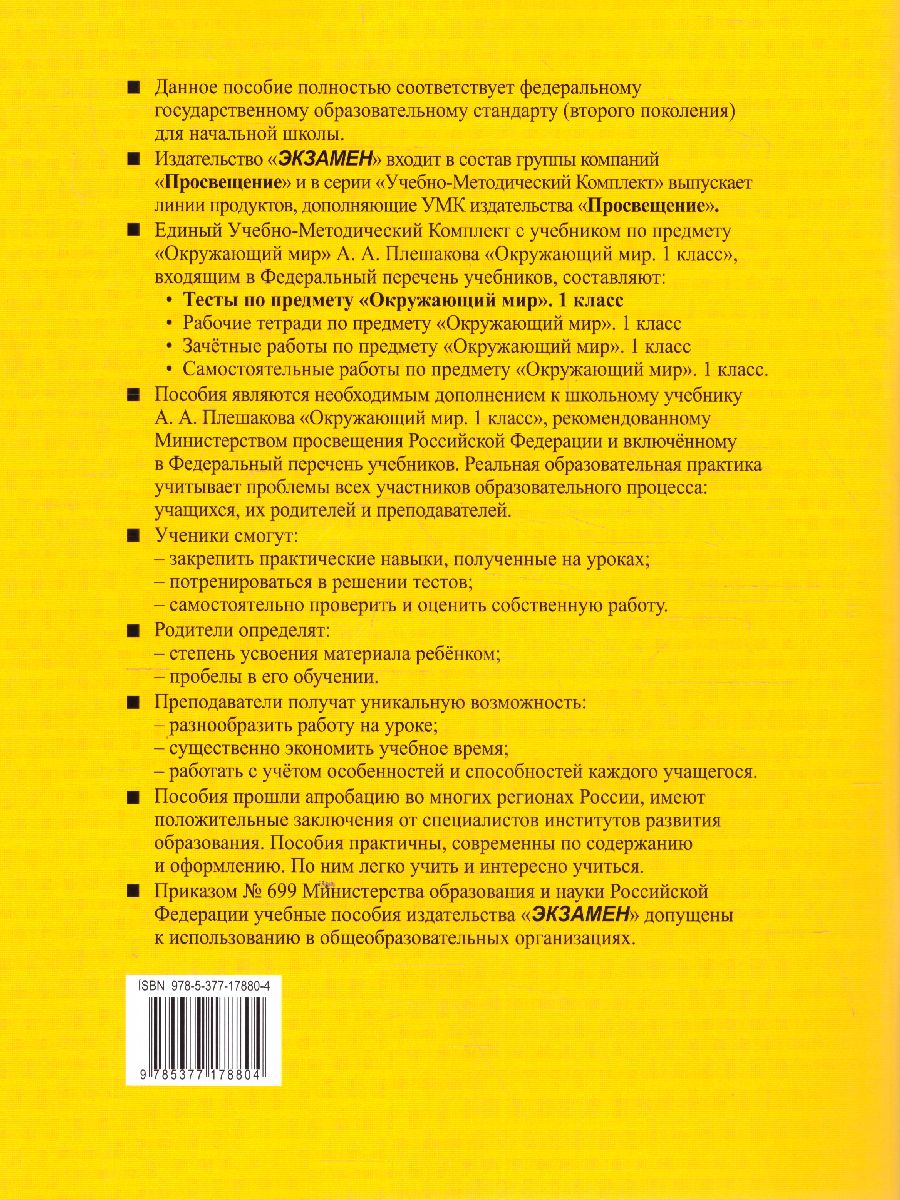 Обложка книги Окружающий мир 1 класс. Тесты (к новому ФПУ). Часть 1. ФГОС, Автор Тихомирова Е.М., издательство Экзамен | купить в книжном магазине Рослит