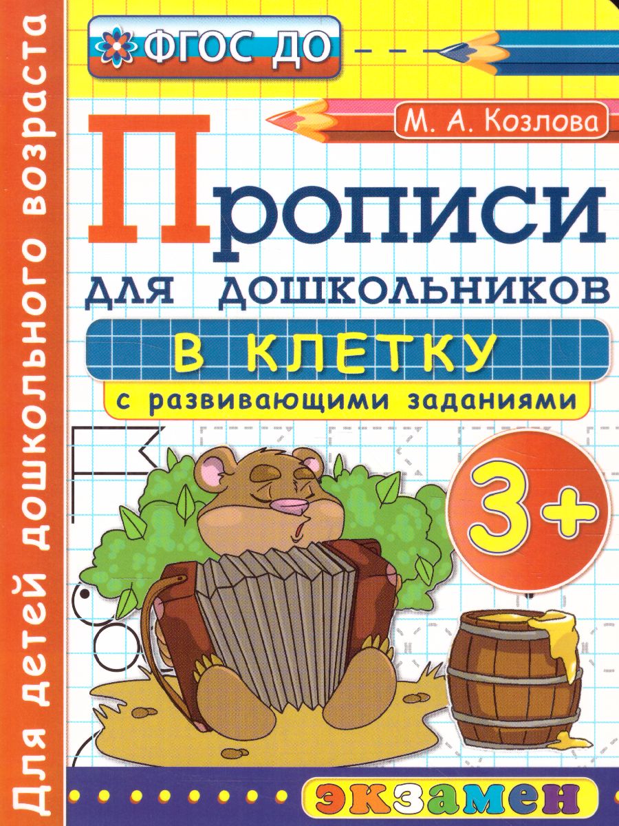Обложка книги Прописи для дошкольников в клетку 3+ ФГОС ДО, Автор Козлова М.А., издательство Экзамен | купить в книжном магазине Рослит