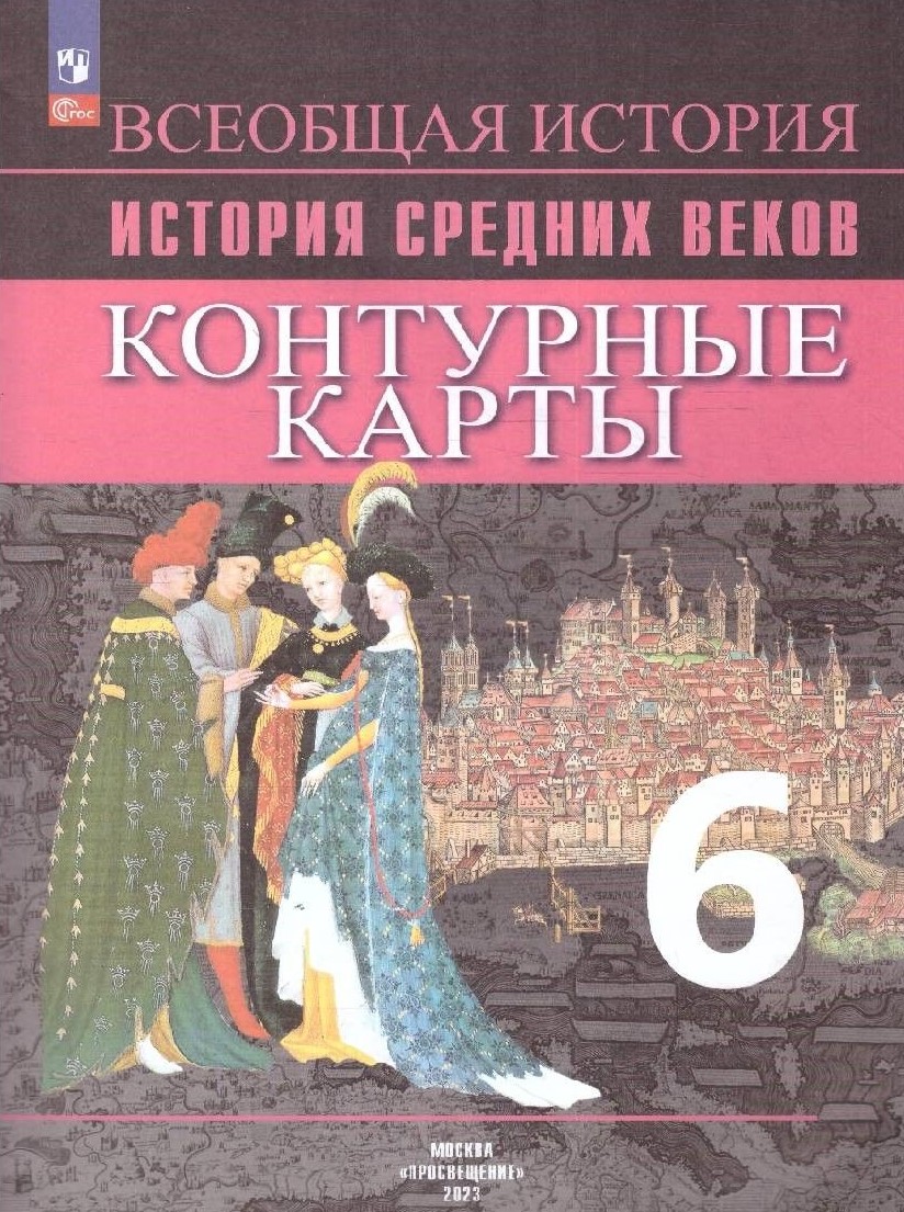 Обложка книги Контурные карты. История Средних веков 6 класс (ФП2022), Автор Ведюшкин В.А. Гусарова Т.П., издательство Просвещение | купить в книжном магазине Рослит