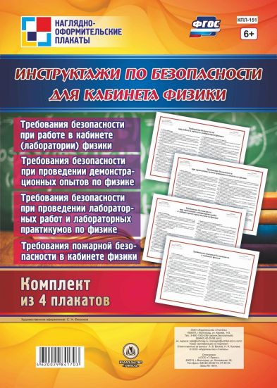 Обложка книги Комплект плакатов "Инструктажи по безопасности для кабинета Физики" (4 плаката) А3, Автор КПЛ-151, издательство Учитель | купить в книжном магазине Рослит