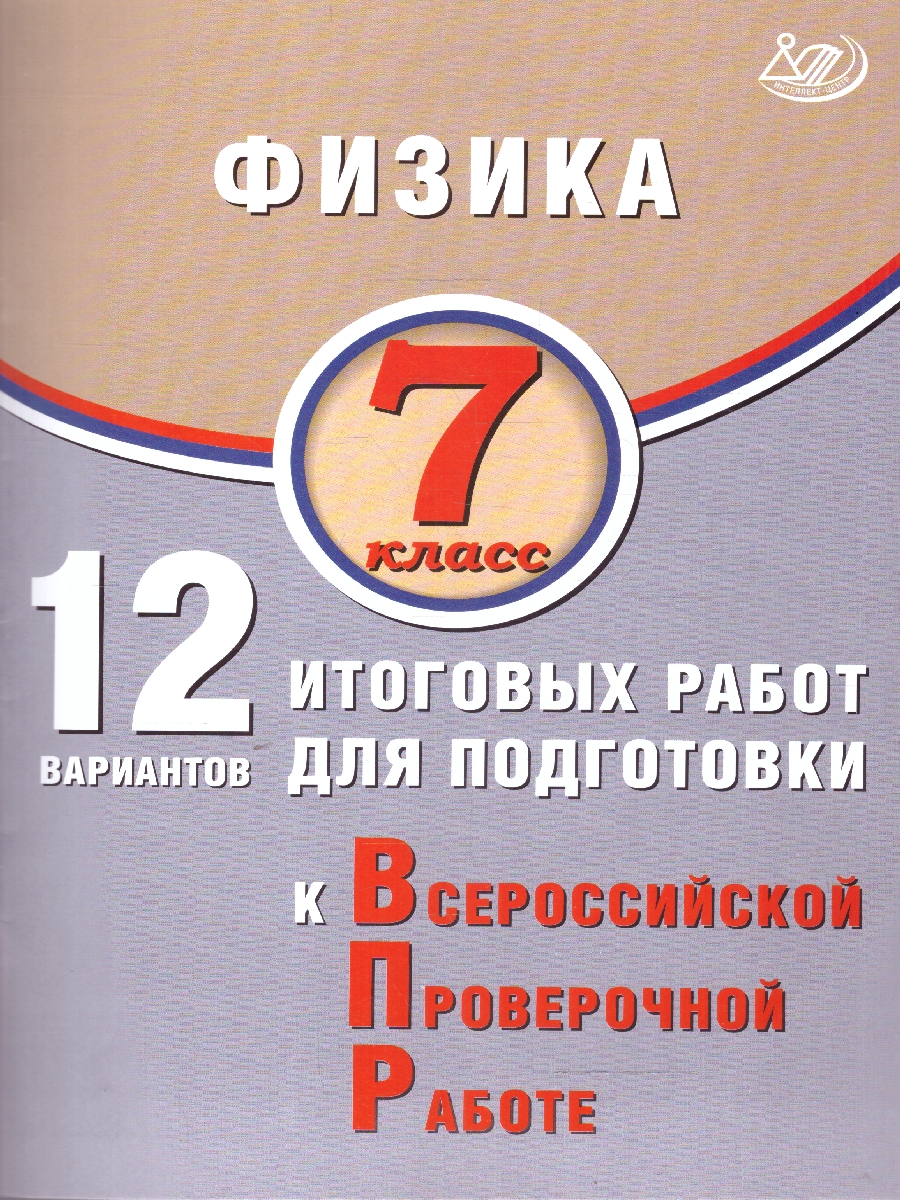 Обложка книги Физика 7 класс. 12 вариантов итоговых работ для подготовки к ВПР, Автор Пурышева Н.С.;Ратбиль Е.Э., издательство Издательство Интеллект-центр | купить в книжном магазине Рослит
