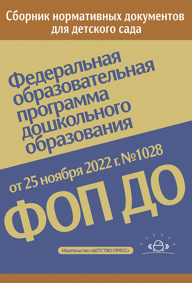 Обложка книги Федеральная образовательная программа дошкольного образования. ФОП ДО. От 25 ноября 2022 г. № 1028, Автор , издательство ДЕТСТВО-ПРЕСС | купить в книжном магазине Рослит