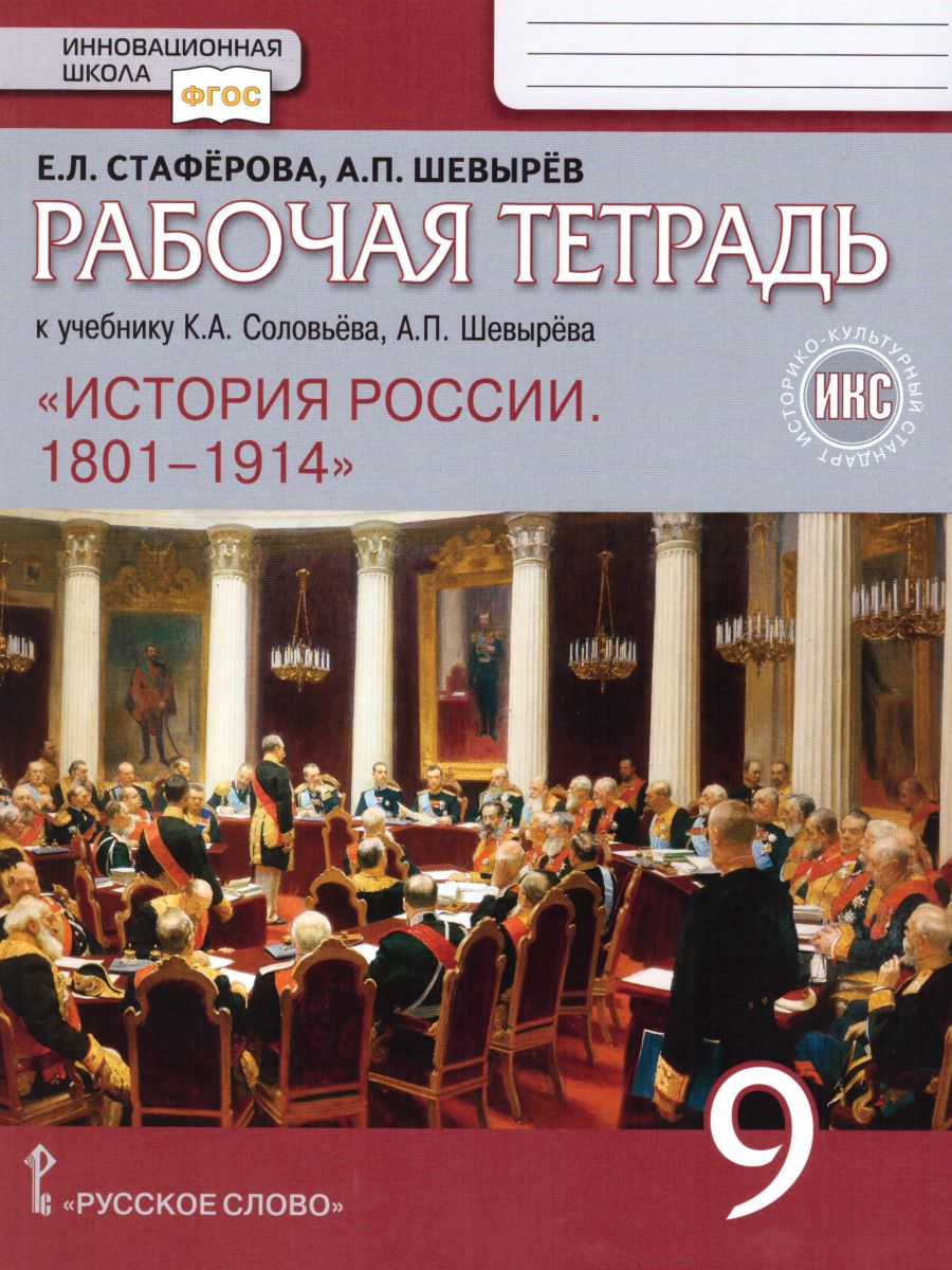 Обложка книги История России 9 класс. 1801-1914 гг. Рабочая тетрадь. ИКС, Автор Стафёрова Е.Л. Шевырёв А.П., издательство Русское слово | купить в книжном магазине Рослит