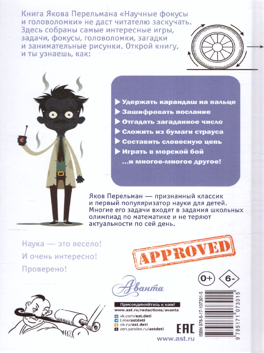 Обложка Научные фокусы и головоломки. Перельман Я.И /Простая наука для детей, издательство АСТ | купить в книжном магазине Рослит