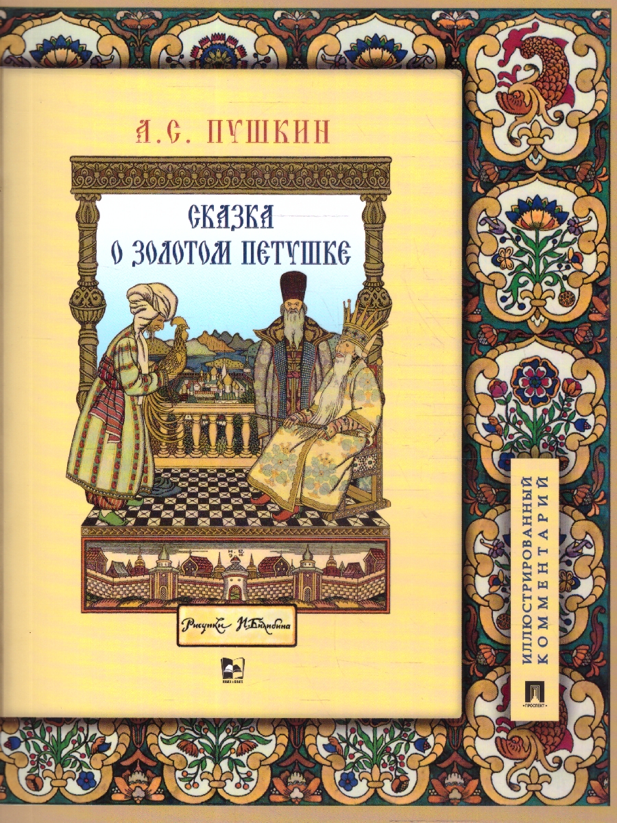 Обложка книги Сказка о золотом петушке. Иллюстрированный комментарий, Автор Пушкин А. С. Хортова Е. А., издательство Проспект | купить в книжном магазине Рослит