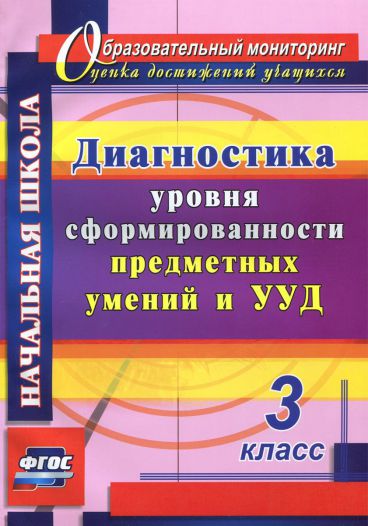 Обложка книги Диагностика уровней формирования предметных умений и УУД. 3 класс, Автор Лаврентьева Т.М., издательство Учитель | купить в книжном магазине Рослит