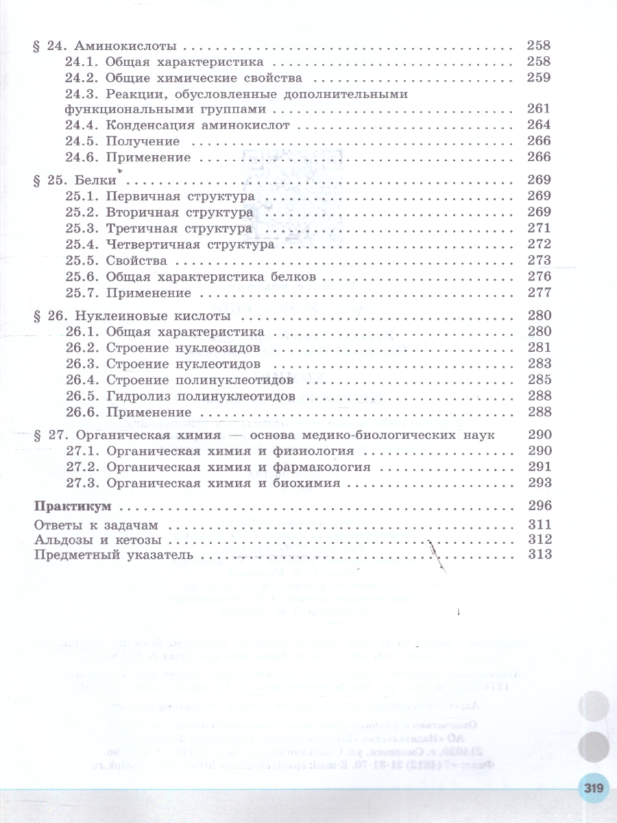 Обложка книги Химия. Медицинский профиль. Учебное пособие для СПО. В 2-х частях. Часть 1. ФГОС, Автор Пузаков С. А.; Нестерова О. В., издательство Просвещение | купить в книжном магазине Рослит