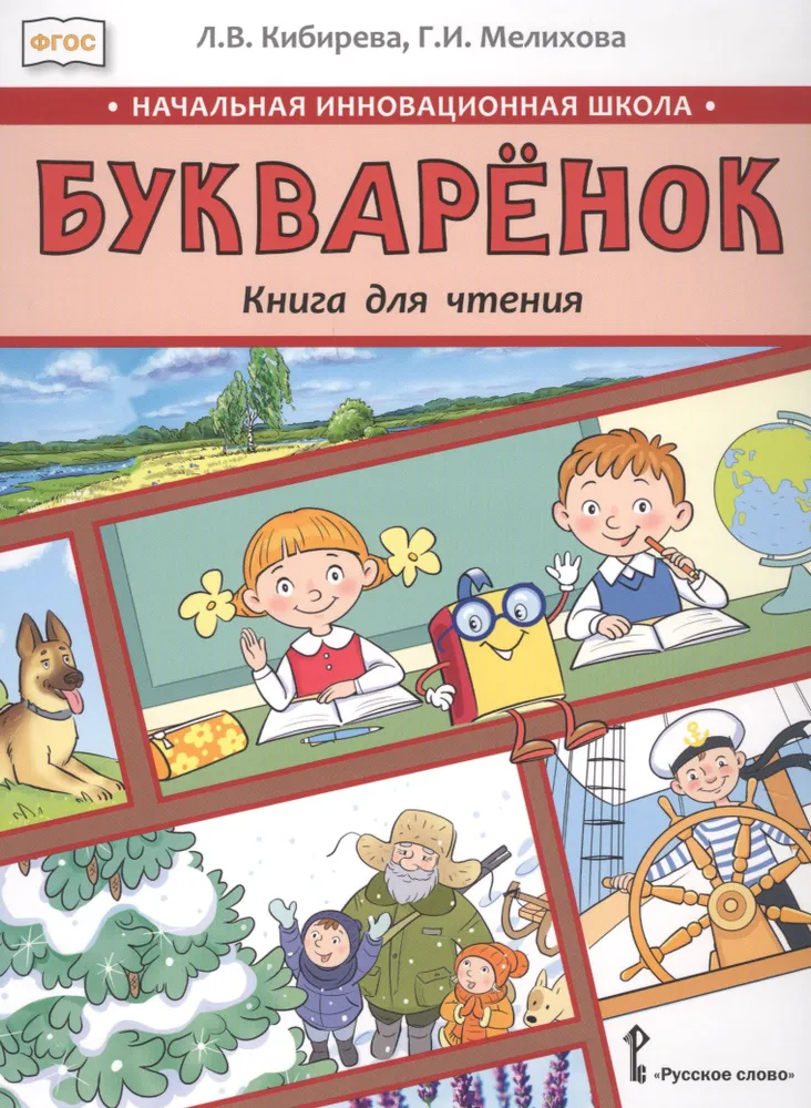 Обложка книги Букваренок: книга для чтения . 1 класс, Автор Кибирева Л.В. Мелихова Г.И., издательство Русское слово | купить в книжном магазине Рослит