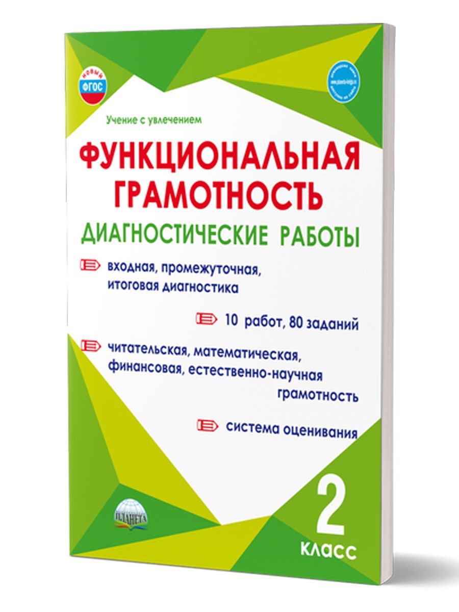 Обложка книги Функциональная грамотность. Диагностические работы. 2 класс. Учение с увлечением, Автор Буряк М.В. Мишина А.П. Шейкина С.А., издательство Планета | купить в книжном магазине Рослит