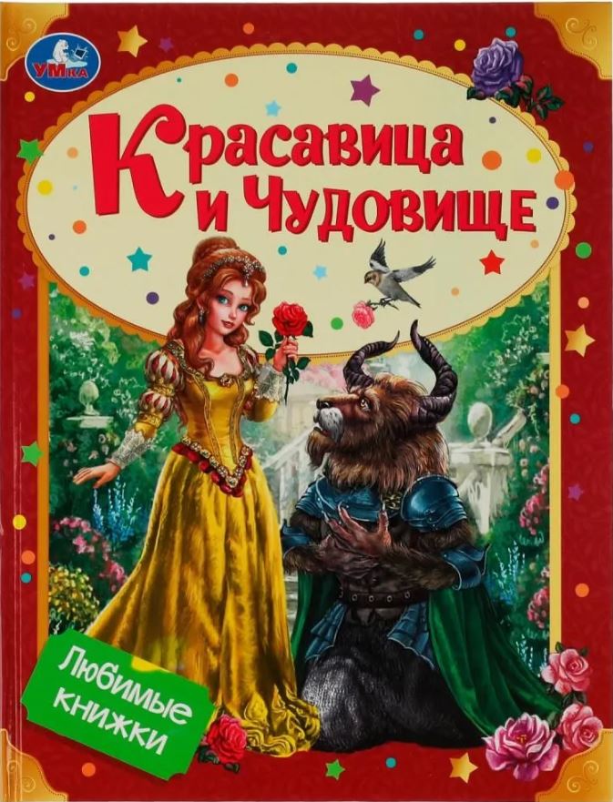 Обложка книги Красавица и Чудовище. Любимые книжки, Автор Ред. Черненко Д.М., издательство Умка                                               | купить в книжном магазине Рослит