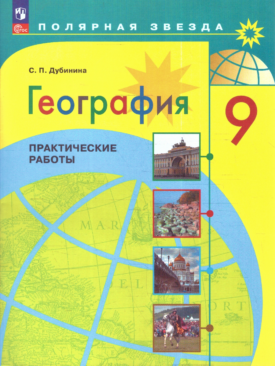 Обложка книги География 9 класс. Практические работы, Автор Дубинина С.П., издательство Просвещение | купить в книжном магазине Рослит