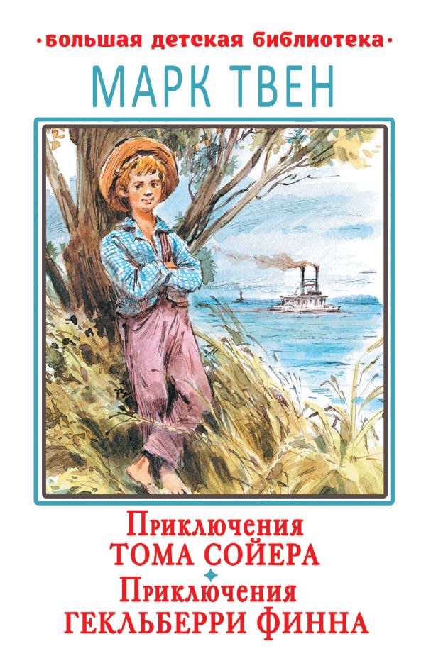 Обложка Приключения Тома Сойера. Приключения Гекльберри Финна, издательство АСТ | купить в книжном магазине Рослит