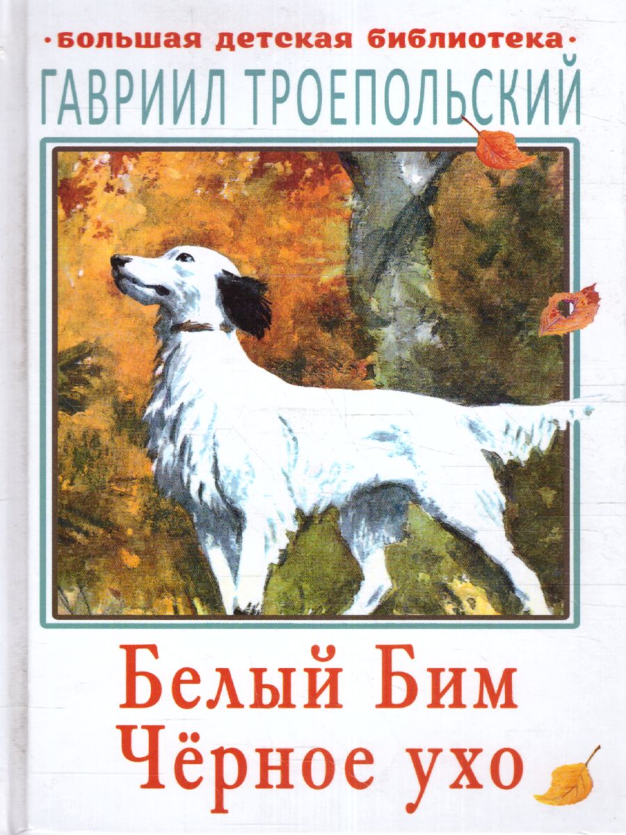 Обложка книги Белый Бим чёрное ухо. Большая детская библиотека, Автор Троепольский Г.Н., издательство АСТ | купить в книжном магазине Рослит