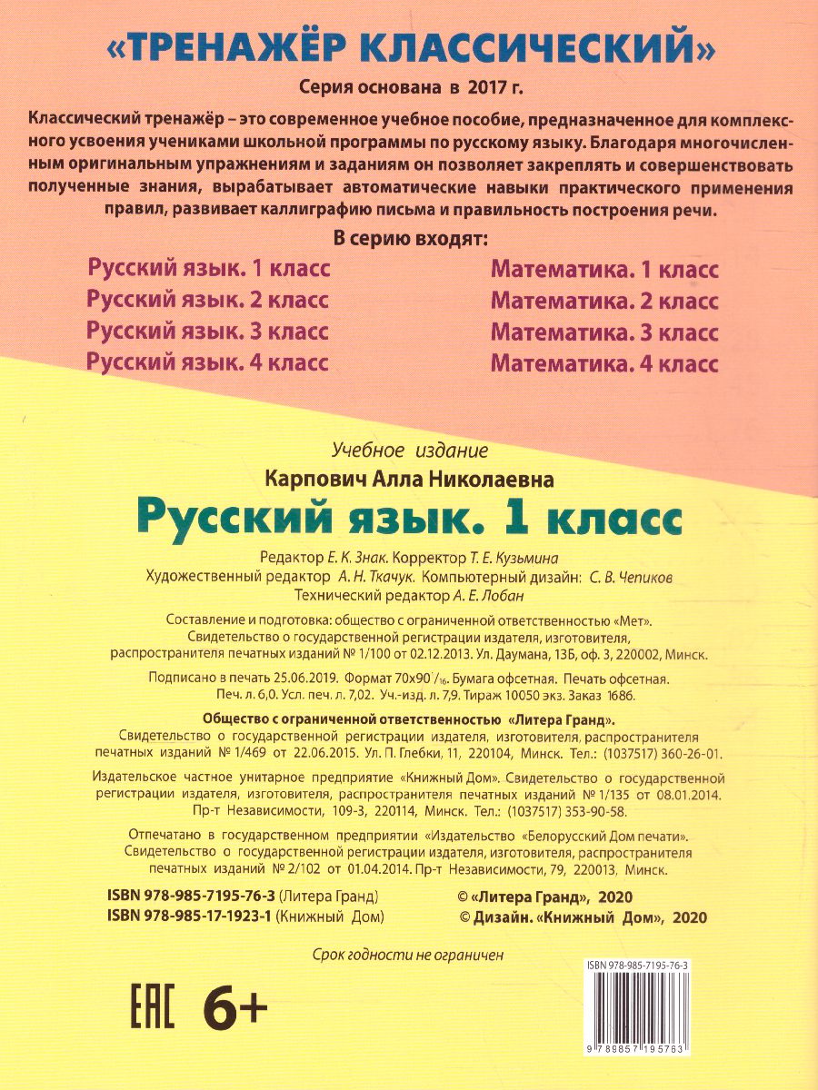 Обложка книги Тренажер классический. Русский язык 1 класс. Упражнения для занятий в школе и дома, Автор Карпович А.Н., издательство Интерпрессервис | купить в книжном магазине Рослит