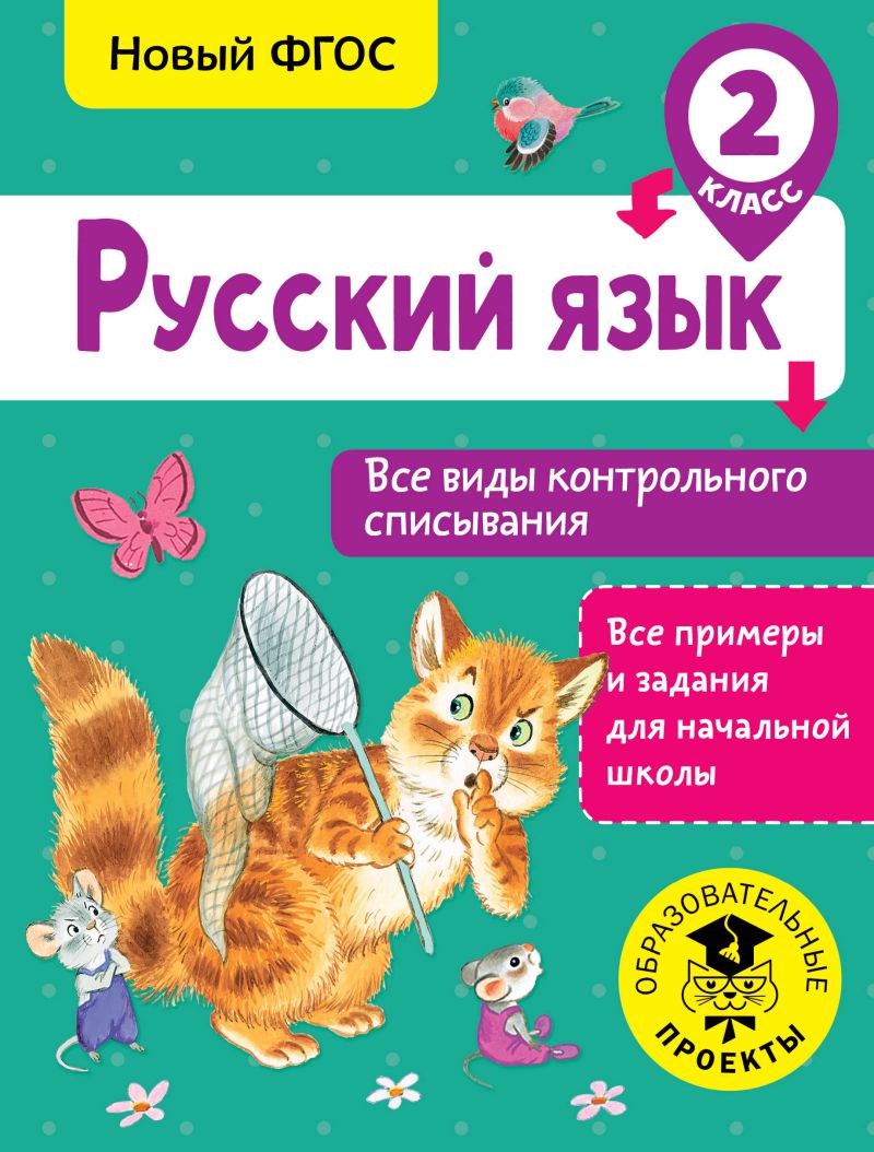 Обложка книги Русский язык 2 класс. Все виды контрольного списывания, Автор Батырева С. Г., издательство АСТ | купить в книжном магазине Рослит