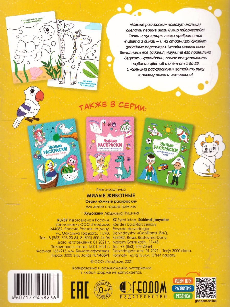 Обложка Раскраска по точкам и цифрам. Серия Умные раскраски. Милые животные, издательство ГЕОДОМ | купить в книжном магазине Рослит