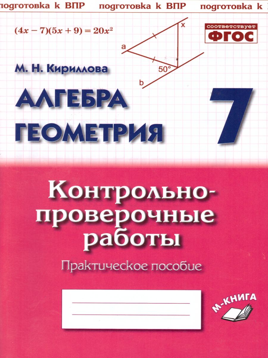 Обложка книги Алгебра Геометрия 7 класс. Контрольнопроверочные работы, Автор Кириллова М.Н., издательство ТЦУ | купить в книжном магазине Рослит