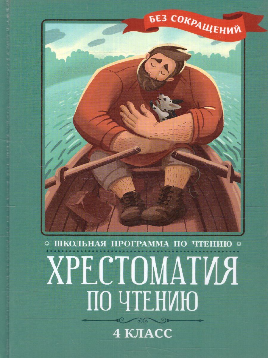 Обложка книги Хрестоматия по чтению 4 класс. без сокращений / Школьная программа по чтению, Автор , издательство Феникс ТД                                          | купить в книжном магазине Рослит