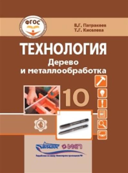 Обложка книги Патракеев Технология. Дерево и металлообработка.10 кл.: учебник для общеобразовательных организаций,, Автор Патракеев В.Г. Киселева Т.Г., издательство Владос | купить в книжном магазине Рослит
