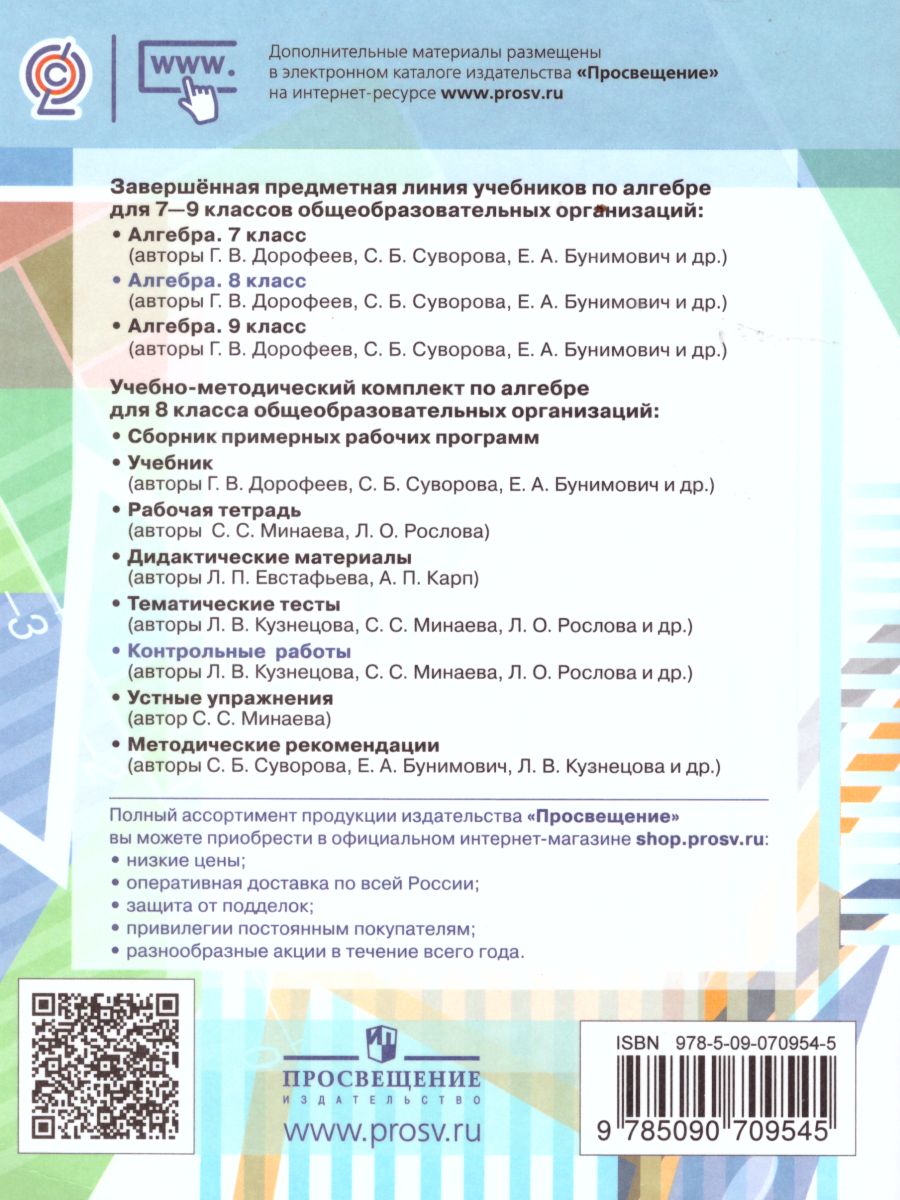 Обложка книги Алгебра 8 класс. Контрольные работы к учебнику Дорофеева, Автор Кузнецова Л.В. Минаева С.С. Рослова Л.О., издательство Просвещение/Союз                                   | купить в книжном магазине Рослит