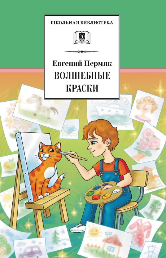 Обложка книги Волшебные краски, Автор Пермяк Е.А., издательство Детская литература | купить в книжном магазине Рослит