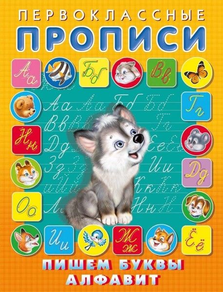 Обложка Первоклассные прописи. Пишем буквы, алфавит, издательство Фламинго | купить в книжном магазине Рослит
